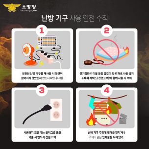 난방기기 전기화재 주의