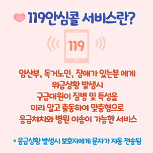 119안심콜 서비스