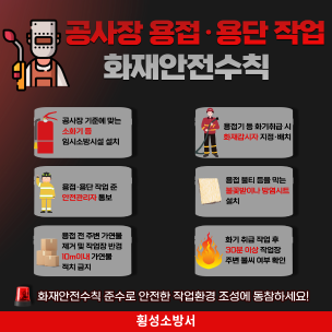 [카드뉴스]공사장 용접,용단작접 화재안전수칙 준수 강조