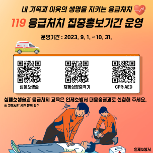 119 응급처치 집중 홍보기간 운영 안내