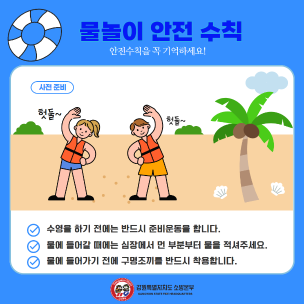 여름철 수난사고 대비 안전수칙 준수 당부