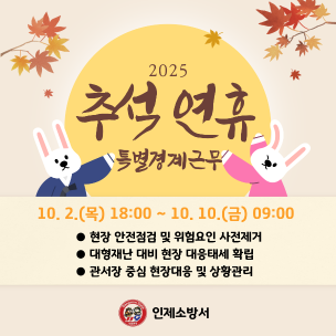 인제소방서, 추석 연휴 특별경계근무 실시