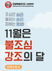 인제소방서, 11월‘불조심 강조의 달’운영