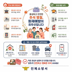 [안전ON인제 119뉴스] 추석 명절, 화재 예방 수칙