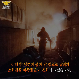 아파트에서 화재발생 비번인 소방관이 막았다. 2