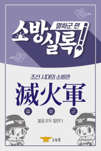 조선시대 소방관 멸화군