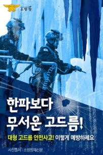 대형 고드름 사고 예방 ! 1