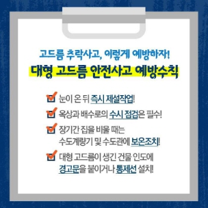 대형 고드름 사고 예방! 5