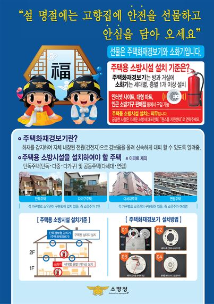 설 연휴 주택용 소방시설 설치 집중 홍보