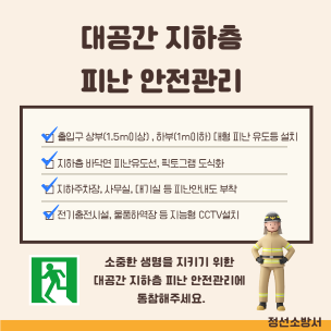 대공간지하층 피난안전관리