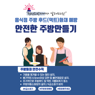 음식점 주방 후드(덕트)화재 예방 - 안전한 주방 만들기!