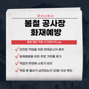 봄철 공사장 화재예방