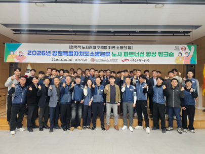 2026년 강원특별자치도소방본부 노사 파트너십 향상 워크숍