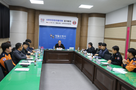 영월소방서, 2024년 시민안전관리협의회 위촉식·정기회의 개최