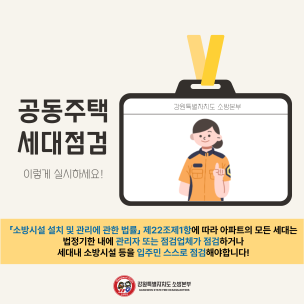 공동주택 세대점검 안내 카드뉴스