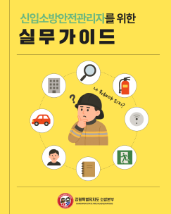신입소방안전관리자 실무가이드