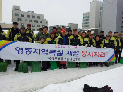 평창군의용소방대연합회 강릉 제설봉사활동