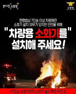 (21.1.27.) 평창소방서, 명절 연휴 '차량용 소화기' 비치 홍보