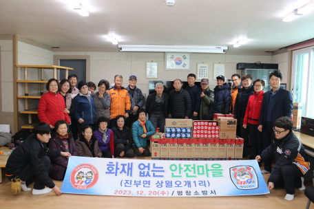 (23. 12. 20.)평창소방서, 진부면 상월오개1리 화재없는 안전마을 조성