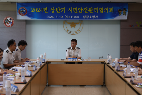 (24. 6. 19.)평창소방서, 시민안전관리협의회 정기회의 개최