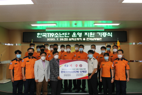 삼척소방서-한국남부발전, 한국119소년단 운영 지원 기증식 개최