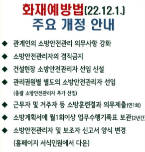 화재예방법(22.12.1.) 주요 개정 안내