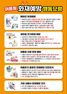 대국민 여름철 화재예방 행동요령