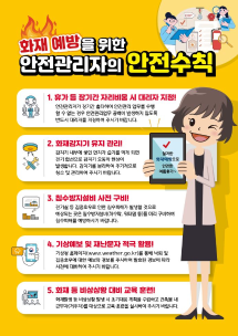 화재예방 안전관리자 안전수칙