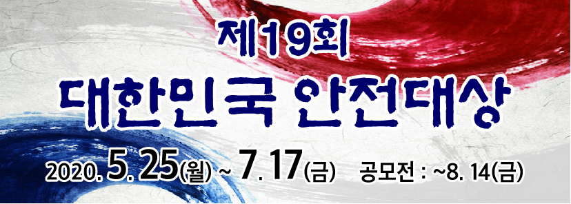 제19회 대한민국 안전대상