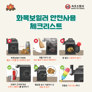 화목보일러 안전수칙 준수 당부