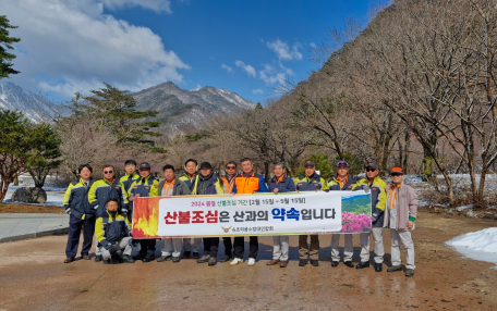 속초소방서, 봄철 부주의로 인한 산림화재 주의 당부