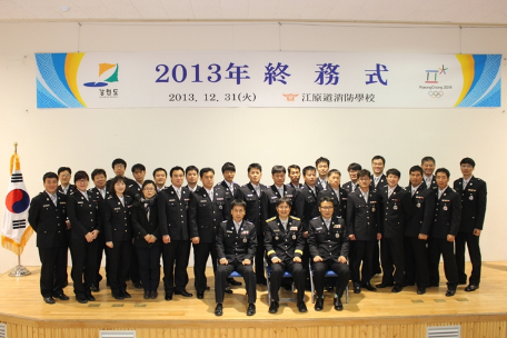 2013년 강원도소방학교 종무식