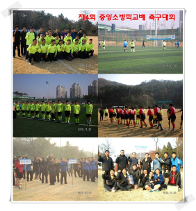 제4회 중앙소방학교장배 축구대회 참가