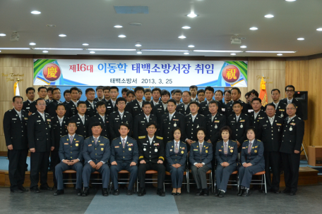 제16대 이동학 태백소방서장 취임식