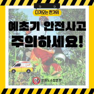 태백소방서,  추석 벌초·성묘 시 안전사고 주의 당부