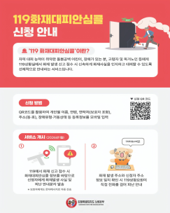 화재로 부터 먼저 알려드리는 안전약속 '화재대피안심콜'