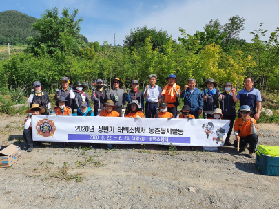 태백소방서, 직장체육행사로 농촌 일손 돕기 봉사활동 실시