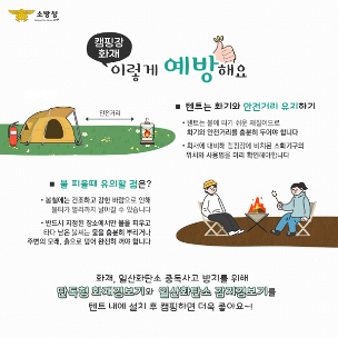 태백소방서, 가을철 캠핑 안전사고 주의 당부