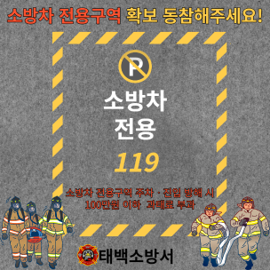 태백소방서, 공동주택 소방차 전용구역 확보 동참해주세요!