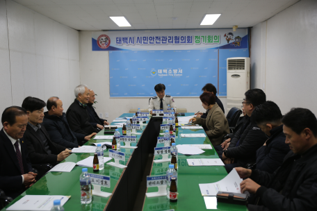 태백소방서 2025년 하반기 시민안전관리협의회 정기회의 및 신규회원 위촉식