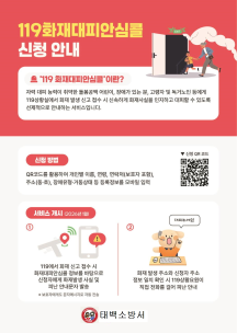 119 화재대피안심글 신청 안내