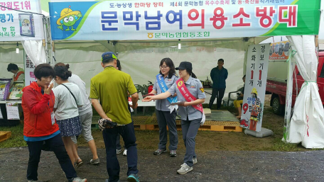 문막남여의용소방대 문막옥수수축제 안전체험장 운영