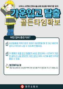 비상용 가운입고 탈출! 골든타임 확보하자!