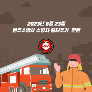 원주 소방서 길터주기 훈련(2023.8.23. 14:00~)