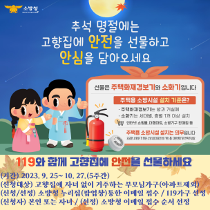 추석명절 주택용 소방시설을 선물하세요