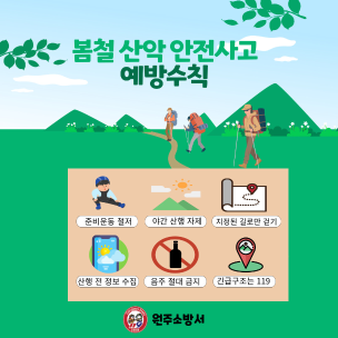 봄철 산악사고 주의!