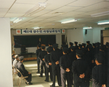 강수인 서장 취임식 1992년