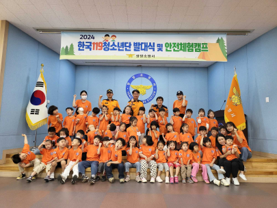 한국119청소년단 발대식 및 소방안전체험캠프 실시
