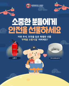추석 명절 대비 주택용 소방시설 홍보 및 화재안전 행동요령