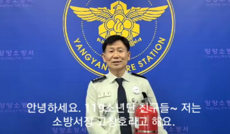 한국119소년단 양양소방서장님 안전체험교실 개회사